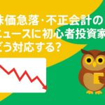 株価急落・不正会計にどう対応？という見出しと、赤い下落チャート、緑と黄色の背景にフクロウキャラが立つ投資初心者向けアイキャッチ画像