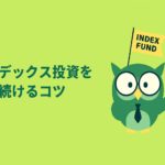 インデックス投資初心者向け記事のアイキャッチ。知恵の象徴であるフクロウがINDEX FUNDの旗を掲げる緑と黄色のイラスト