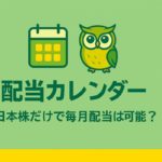 日本株だけで毎月配当を狙えるかを検証したアイキャッチ画像。保有銘柄を並べて配当カレンダーを作成し、月ごとの配当タイミングを示す投資イメージ