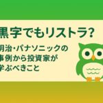 黒字決算にもかかわらずリストラを発表した明治とパナソニックの事例を象徴するアイキャッチ画像。黒字の数字と人員削減を示すシルエットを組み合わせ、投資家が考えるべき違和感を表現