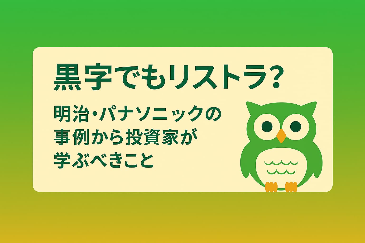 黒字決算にもかかわらずリストラを発表した明治とパナソニックの事例を象徴するアイキャッチ画像。黒字の数字と人員削減を示すシルエットを組み合わせ、投資家が考えるべき違和感を表現