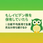 イビデン株が日経平均に新規採用され急騰したことを象徴するアイキャッチ画像。株価チャートの上昇矢印と日経平均のロゴを組み合わせ、投資判断の分岐を表現