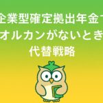 確定拠出年金でオルカンが選べない場合の代替戦略を象徴するアイキャッチ画像。KOKUSAIと日経225を組み合わせて“ほぼ世界株”を再現する投資方法を示し、緑のフクロウキャラクターを配置。