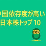 緑と黄色を基調にした横長16:9のアイキャッチ画像。中央にフクロウのイラストが配置され、上下に余白を広く取り、シンプルな白文字で『中国依存度が高い日本株トップ10〈2025年版〉』とタイトルが表示されている。