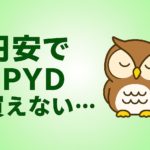 円安でSPYDが買えないと悩むフクロウのイラスト。緑と黄色を基調にした初心者向け投資ブログ用アイキャッチ画像。