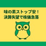 味の素2025年上半期決算の失望で株価が急落したことを象徴するアイキャッチ画像。株価下落を示す赤い矢印と食品企業をイメージした要素、緑のフクロウキャラクターを配置。