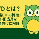 SPYDの特徴・利回り・配当月を初心者向けに解説する記事用アイキャッチ。緑と黄色を基調に、中央にSPYDの文字とフクロウのイラストを配置。