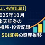 2025年10月の投資記録をまとめたアイキャッチ画像。楽天証券やSBI証券の資産推移を象徴的に表現し、少額投資の積み重ねによる資産形成をイメージしたデザイン