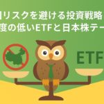 中国リスクを避ける投資戦略」というタイトルが中央に配置された横長バナー画像。背景は緑と黄色のグラデーションで、中央には緑のネクタイをつけたフクロウのイラストが立っている。フクロウの左右には天秤があり、左側には赤い禁止マークが重なった中国地図のシルエット、右側には“ETF”の文字が乗っている。知恵と安定を象徴する構図で、中国依存度のリスクと分散投資の対比を表現している。