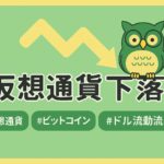 緑と黄色を基調にした横長16:9のアイキャッチ画像。中央に「仮想通貨下落」の文字と下向きの矢印、右側に眼鏡をかけたフクロウキャラクターが配置され、仮想通貨の価格下落をイメージしている。