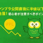 ファンプラ（FPL）公開直後に急落した仮想通貨を象徴するアイキャッチ画像。価格下落を示すグラフと暗号資産のシンボルを配置し、初心者投資家が注意すべきリスクを表現。