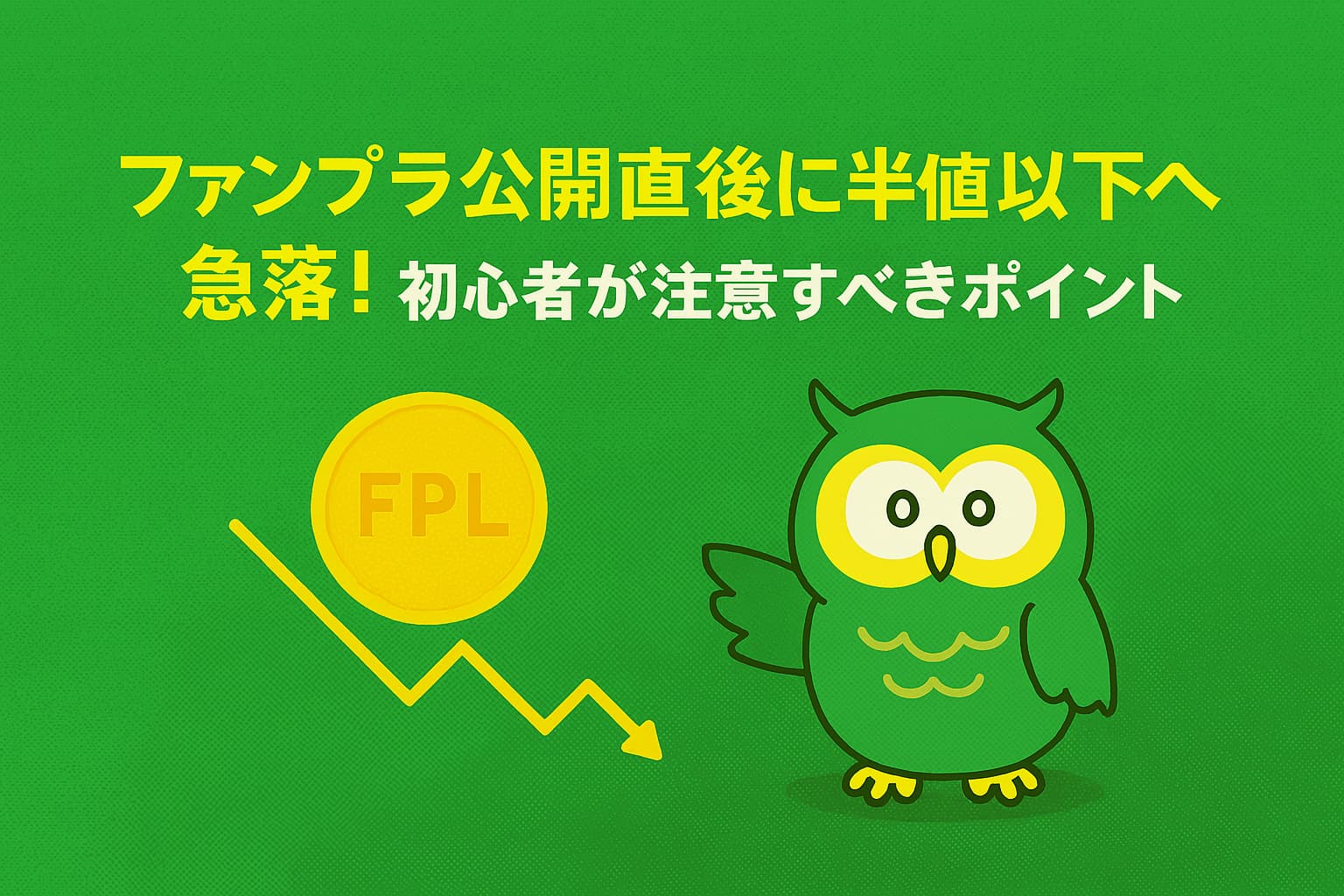 ファンプラ(FPL)公開直後に急落した仮想通貨を象徴するアイキャッチ画像。価格下落を示すグラフと暗号資産のシンボルを配置し、初心者投資家が注意すべきリスクを表現。