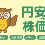 フクロウのキャラクターが中央に配置されたイラスト。背景は黄色で、緑色の文字「円安」と「株価」、上向き矢印が描かれている。円安で株価が上がるイメージを表現した横長16:9のアイキャッチ画像。