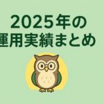 「2025年の運用実績まとめ」という日本語タイトルが中央に配置された横長バナー。背景は緑と黄色のグラデーションで、中央には投資チャートを持ったかわいらしいフクロウのイラストが描かれている。落ち着いた配色と余白の多いデザインで、少額投資の年間まとめをイメージしたアイキャッチ画像。