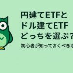 「円建てETFとドル建てETFどっちを選ぶ？初心者が知っておくべきポイント」という中央寄せの日本語タイトルが mintグリーンの背景に配置され、右下には緑と黄色を基調にしたフクロウのイメージキャラクターが描かれている横長16:9のアイキャッチ画像。投資や学びを象徴するシンプルで清潔感のあるデザイン。