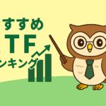 「おすすめETFランキング」という日本語タイトルが中央に配置され、右側には緑のネクタイをつけたフクロウのキャラクターが棒を持って上昇する棒グラフを指している。背景は黄色と緑のツートンで、全体的にやさしく親しみやすい印象の16:9横長イラスト。