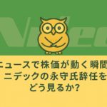 「緑と黄色を基調とした横長16:9の背景に、中央上部に小さめのフクロウのキャラクターが配置されている。下部には『ニュースで株価が動く瞬間。ニデックの永守氏辞任をどう見るか？』という日本語のタイトルが中央寄せで表示されており、上下に広めの余白が確保された投資ブログ用のアイキャッチ画像。」
