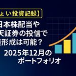 「ちょい投資記録」と書かれたラベルと、「日本株配当や楽天証券の投信で資産形成は可能？2025年12月のポートフォリオ」という日本語のタイトルが表示されたサムネイル画像。右側には青・黄・赤の棒グラフと上向きの矢印が描かれ、資産の成長を示している。背景は濃紺で、投資記録のテーマを強調するデザイン。