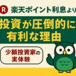 楽天ポイントは利息より投資が有利である理由を伝えるブログ用アイキャッチ画像。緑と黄色を基調に、中央にフクロウのイラストと「少額投資家の実体験」という文字を配置。初心者向けの柔らかい雰囲気。