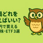 「緑と黄色を基調にした横長デザイン。中央にフクロウのイメージキャラクターと『結局どれを買えばいい？1万円で買える米国株・ETF3選』というタイトル文字が配置されたアイキャッチ画像。」