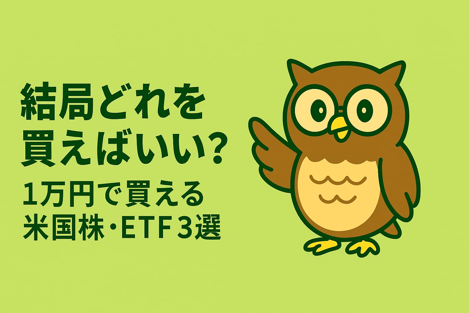 「緑と黄色を基調にした横長デザイン。中央にフクロウのイメージキャラクターと『結局どれを買えばいい?1万円で買える米国株・ETF3選』というタイトル文字が配置されたアイキャッチ画像。」