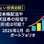 「2026年1月のポートフォリオを紹介するアイキャッチ画像。暗い青の背景に、上昇するオレンジの矢印と4色の棒グラフ（青・水色・黄色・赤）が描かれ、左側に『ちょい投資記録』『日本株配当や楽天証券の投信で資産形成は可能？』『2026年1月のポートフォリオ』という日本語テキストが配置されている。」