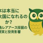 緑と黄色を基調にした横長16:9のアイキャッチ画像。中央に可愛らしいフクロウのイメージキャラクターが座り、その下に「日本は本当に資源大国になれるのか？南鳥島レアアース採掘の現実と投資影響」という日本語タイトルが中央寄せで配置されている。上下に広い余白があり、シンプルで親しみやすいデザイン。