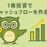 「1株投資でキャッシュフローを作る」という日本語テキストと、黄色い円に円マークを持った緑色のフクロウキャラクター。右側には配当をイメージした棒グラフと上向きの矢印が描かれており、背景は淡い緑色。投資による少額配当の成長を表現したイラスト。