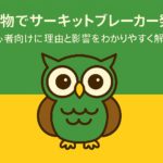 緑と黄色の背景に、中央にフクロウのイラストと日本語タイトル「金先物でサーキットブレーカー発動｜初心者向けに理由と影響をわかりやすく解説」が配置された横長アイキャッチ画像。フクロウは親しみやすい表情で、投資初心者向けの安心感を演出している。