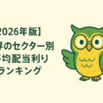 「【2026年版】世界のセクター別平均配当利回りランキング」という日本語タイトルと、緑と黄色を基調にしたフクロウのイメージキャラクターが描かれた横長16:9のアイキャッチ画像。上下に余白が広く、シンプルで親しみやすいデザイン。