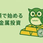「少額で始める貴金属投資」という日本語タイトルと、金の延べ棒とプラチナコインの上に座る緑色のフクロウのイラスト。背景は淡い緑で、中央に文字とキャラクターが配置された横長16:9のバナー画像