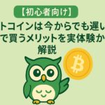 「初心者向けのビットコイン解説記事のアイキャッチ。緑と黄色を基調にした背景に、フクロウのキャラクターとビットコインのロゴが中央に配置されている。」
