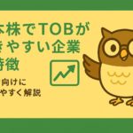 「日本株でTOBが起きやすい企業の特徴」という日本語タイトルが中央に配置された横長バナー。緑と黄色を基調にした背景で、右側には眼鏡をかけたフクロウのキャラクターと上昇する矢印のグラフアイコンが描かれている。初心者向けの解説を示すサブタイトルも中央に配置され、全体的に余白が広く、親しみやすく教育的な印象のデザイン。」