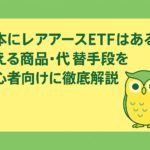「日本にレアアースETFはある？買える商品・代替手段を初心者向けに徹底解説」という見出しと、緑と黄色を基調にした背景にフクロウのイラストが中央に配置された横長アイキャッチ画像。投資系ブログ向けの落ち着いたデザイン。