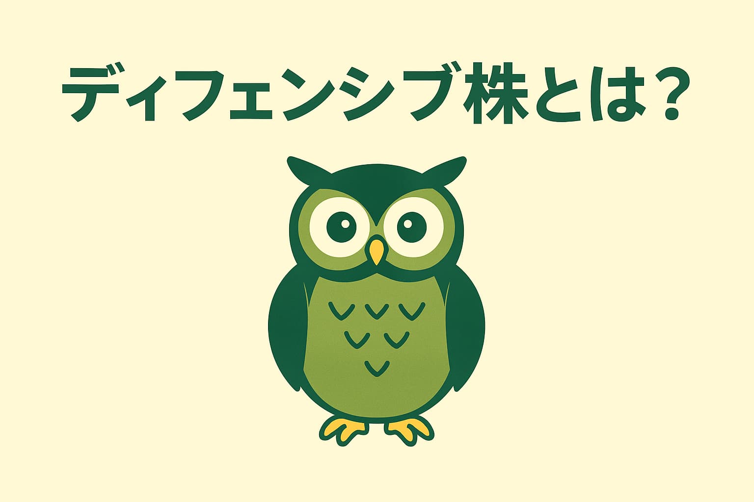 「ディフェンシブ株とは?」という緑色の文字が中央上部に配置された横長イラスト。背景は淡い黄色で、中央には緑と黄色を基調としたフクロウのイメージキャラクターが描かれている。フクロウは正面を向き、落ち着いた表情で立っている。全体的に余白が広く、優しい色合いで初心者向けの投資記事を連想させるデザイン。
