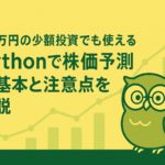 「月1万円の少額投資でも使える！Pythonで株価予測の基本と注意点を解説」というタイトルが中央に配置された、緑と黄色を基調とした横長バナー。知的な雰囲気のフクロウキャラクターが右側に立ち、背景には薄く株価チャートのラインと棒グラフが描かれている。」