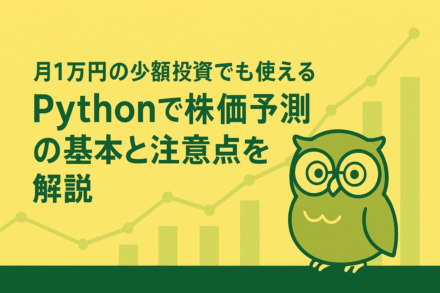 月1万円の少額投資でも使える！Pythonで株価予測の基本と注意点を解説 - ちょい投資で未来変わる？