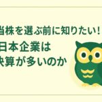 「高配当株を選ぶ前に知りたい！なぜ日本企業は3月決算が多いのか」という日本語の見出しが中央に配置された横長のイラスト。背景はクリーム色で、緑と黄色を基調とした配色。右側には黄色い胸元と緑の羽を持つフクロウのキャラクターが描かれており、親しみやすい表情で座っている。全体的に余白が広く、落ち着いた印象のデザイン。」