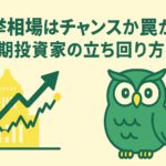 「選挙相場はチャンスか罠か 長期投資家の立ち回り方」というタイトルが中央に配置された横長バナー。背景は緑と黄色を基調としたシンプルなデザインで、左側に株価チャートと国会議事堂のシルエット、右側にイメージキャラクターのフクロウが描かれている。