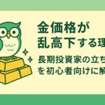 金価格の乱高下に関するブログ記事のアイキャッチ画像。緑と黄色を基調とした横長デザインで、中央にメガネをかけたフクロウのキャラクターが金の延べ棒の上に座っている。右側には「金価格が乱高下する理由と長期投資家の立ち回りを初心者向けに解説」という日本語のタイトルが中央寄せで配置されている。清潔感のあるデザインで、上下に広めの余白が取られている。