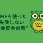緑と黄色を基調にした横長16:9のアイキャッチ画像。中央にフクロウのイラストと「MMFを使った“失敗しない待機資金戦略”」という日本語タイトルが配置されている。