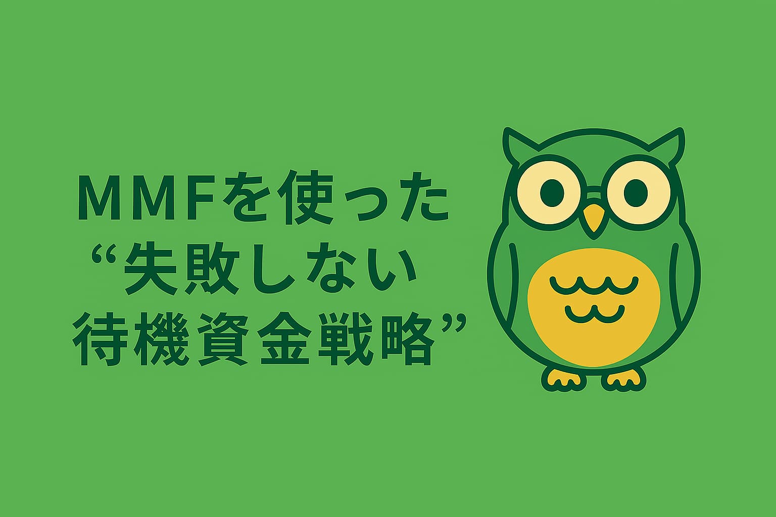 緑と黄色を基調にした横長16:9のアイキャッチ画像。中央にフクロウのイラストと「MMFを使った“失敗しない待機資金戦略”」という日本語タイトルが配置されている。
