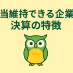 「配当維持できる企業の決算の特徴」という日本語タイトルと、緑と黄色を基調とした背景に中央配置されたフクロウのイラストが描かれた横長バナー画像。余白が広く、親しみやすい雰囲気のデザイン。