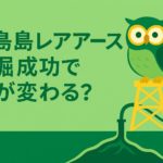 「南鳥島レアアース採掘成功で何が変わる？」という中央配置の文字と、黄色の採掘装置に乗った緑色のフクロウキャラクターを描いた横長イラスト。背景は緑と黄色を基調とし、上下に広い余白があるデザイン。