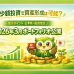 「緑と黄色を基調にした横長バナー。中央に『少額投資で資産形成は可能？楽天ポイント・日本株・投資信託の2026年3月ポートフォリオ公開』という文字が配置され、右側には眼鏡をかけたフクロウのキャラクターが楽天ポイントカードと日本国旗を持って微笑んでいる。背景には金貨の山と上昇するグラフが描かれ、資産形成のイメージを表現している。」