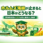 ホルムズ海峡が止まると日本はどうなる？という見出しと、原油依存国のリスクを初心者向けに解説というサブタイトルが中央に配置された横長バナー画像。背景には中東地図と海上のタンカー、石油プラントが描かれ、下部中央には緑の帽子とメガネをかけたフクロウのイメージキャラクターが立っている。カラーは緑と黄色を基調とし、全体に余白が多く落ち着いた印象。