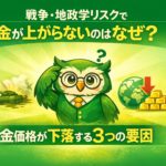 緑と黄色を基調とした横長バナー画像。中央に眼鏡をかけたフクロウのキャラクターが困惑した表情で立ち、頭の上にクエスチョンマークが浮かんでいる。上部には「戦争・地政学リスクで金が上がらないのはなぜ？」という黄色と白の見出し文字、下部には「金価格が下落する3つの要因」という補足テキストが配置されている。背景には爆発する戦車、下向き矢印付きの地球、金塊と赤い下落矢印のイラストが左右に描かれている。