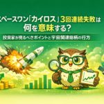 緑と黄色を基調にした横長のアイキャッチ画像。中央に「スペースワン『カイロス』3回連続失敗は何を意味する？」という見出しが配置され、左側に爆発するロケット、右側に眼鏡をかけたフクロウのイメージキャラクターが株式チャートを持って立っている。背景には宇宙や衛星、コイン、グラフなどが描かれ、投資と宇宙産業のテーマを表現している。