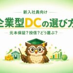 「緑と黄色を基調にした横長バナー。中央に眼鏡をかけたフクロウのキャラクターが座り、上部に『新入社員向け 企業型DCの選び方』というタイトルと『元本保証？投信？どう選ぶ？』の説明文が配置されている。背景にはコイン、銀行、グラフなどの投資を象徴するアイコンが並ぶ。」